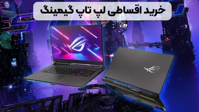 راهنمای خرید لپ تاپ برای بازی