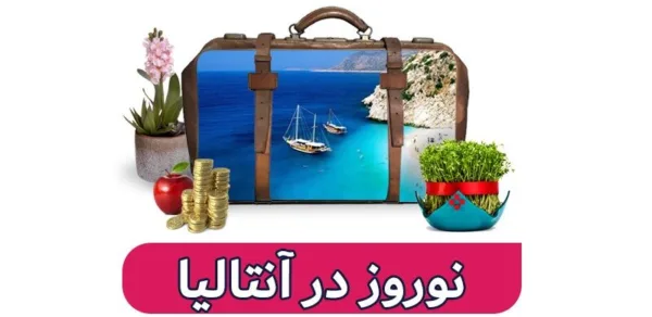 بهترین هتلهایی که در تور آنتالیا میتوانید برای خود رزرو کنید