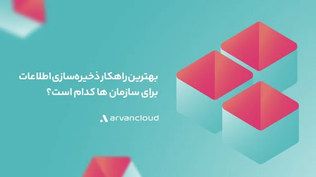 معرفی راهکار ذخیره‌سازی اطلاعات برای سازمان‌ها