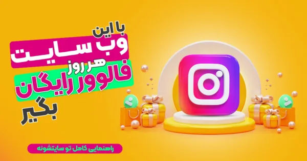 چگونه می توان فالوور های اینستاگرام را بدون هزینه افزایش داد؟