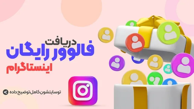 چگونه می توان فالوور های اینستاگرام را بدون هزینه افزایش داد؟