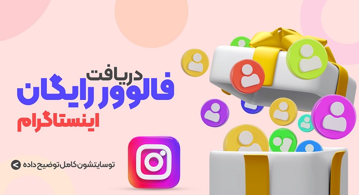 چگونه می توان فالوور های اینستاگرام را بدون هزینه افزایش داد؟