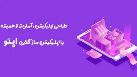 ساخت اپلیکیشن در کمترین زمان و هزینه