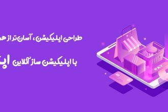 ساخت اپلیکیشن در کمترین زمان و هزینه