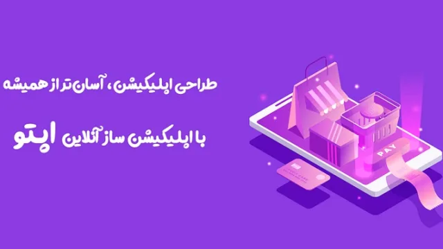ساخت اپلیکیشن در کمترین زمان و هزینه