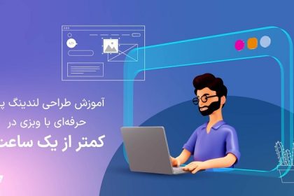 آموزش طراحی لندینگ پیج حرفه‌ای با وبزی در کمتر از یک ساعت!