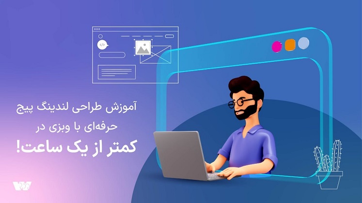 آموزش طراحی لندینگ پیج حرفه‌ای با وبزی در کمتر از یک ساعت!