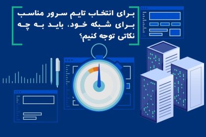 برای انتخاب تایم سرور مناسب برای شبکه خود، باید به چه نکاتی توجه کنیم؟