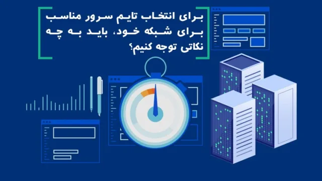 برای انتخاب تایم سرور مناسب برای شبکه خود، باید به چه نکاتی توجه کنیم؟
