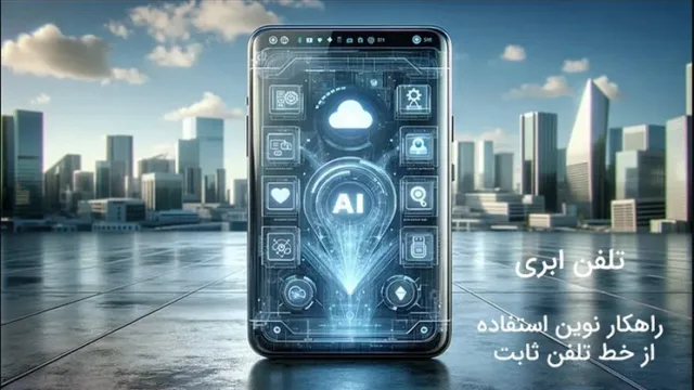 مقایسه های شرکت های ارائه دهنده خط تلفن ابری