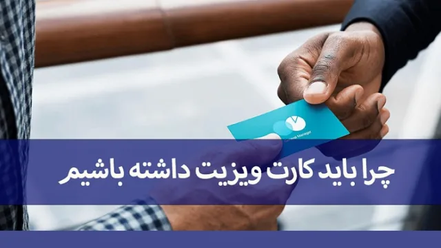 چرا باید کارت ویزیت داشته باشیم