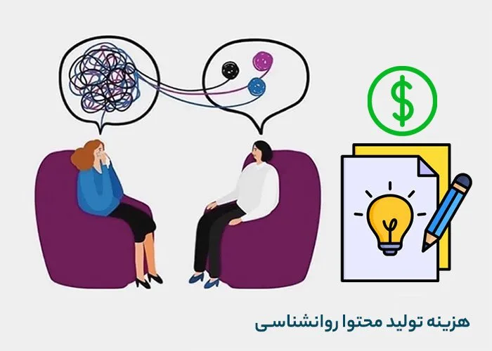 9 نکته برای جذب مشتری با تولید محتوا روانشناسی