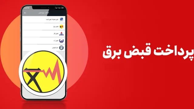 چطوری قبض برق را با موبایل پرداخت کنیم؟