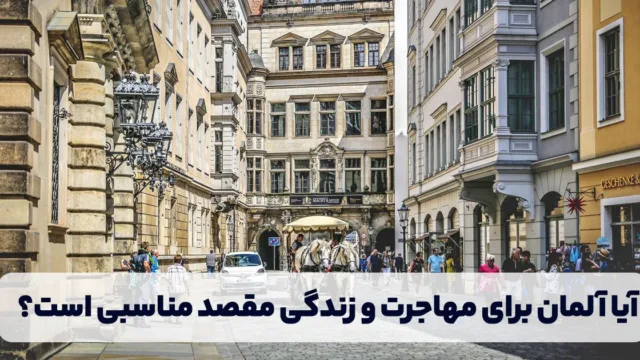 آیا آلمان برای مهاجرت و زندگی مقصد مناسبی است؟