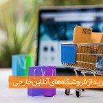 راهنمای خرید از فروشگاه‌های آنلاین خارجی