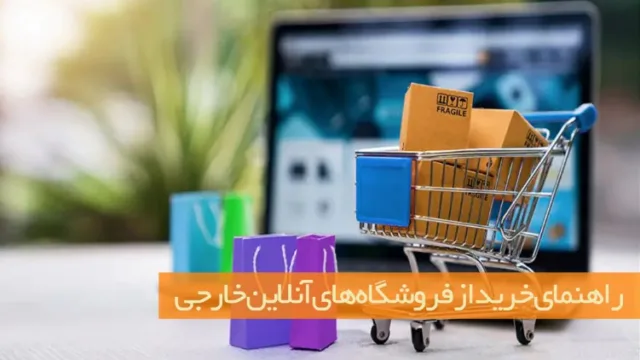 راهنمای خرید از فروشگاه‌های آنلاین خارجی
