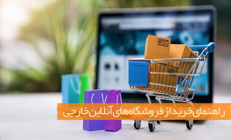 راهنمای خرید از فروشگاه‌های آنلاین خارجی