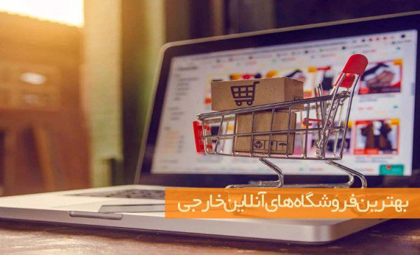 معرفی بهترین فروشگاه‌های آنلاین خارجی