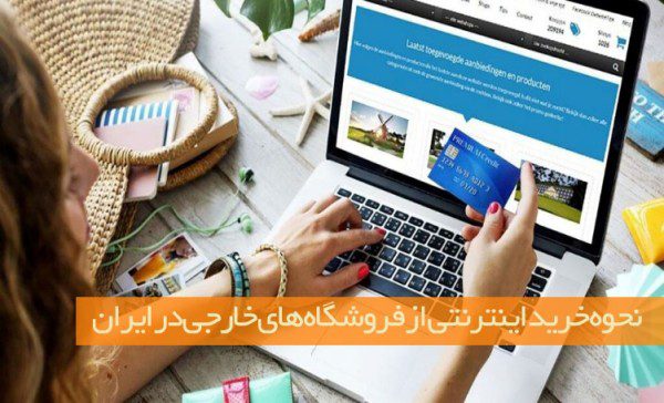 نحوه خرید اینترنتی از فروشگاه‌های خارجی در ایران