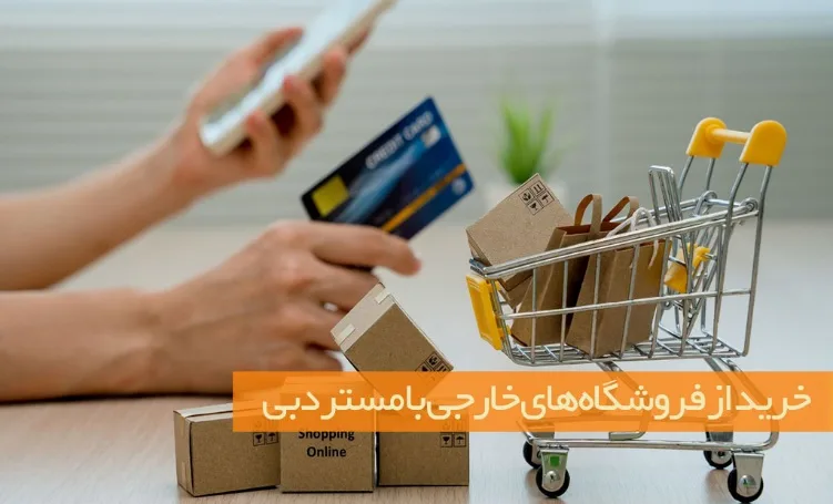 خرید از فروشگاه‌های خارجی با مستر دبی