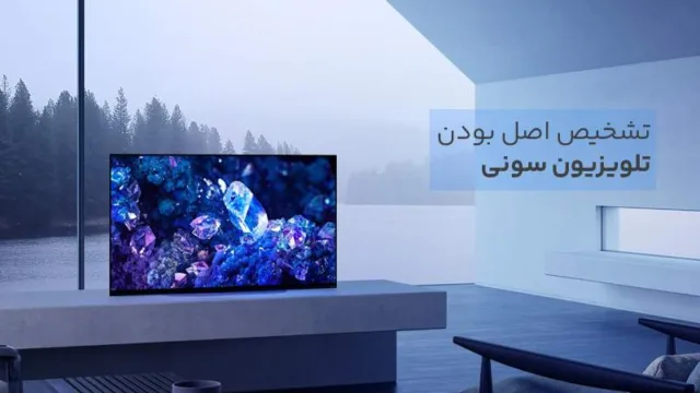 تشخیص تلویزیون سونی اصل از فیک