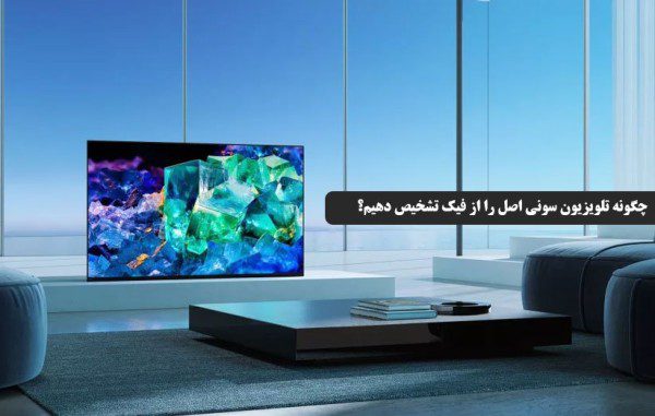 تشخیص تلویزیون سونی اصل از فیک