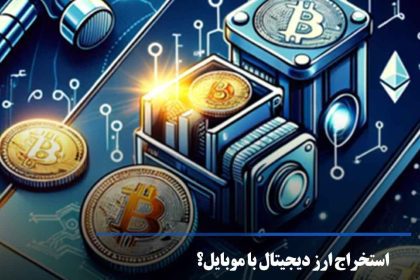 استخراج ارز دیجیتال