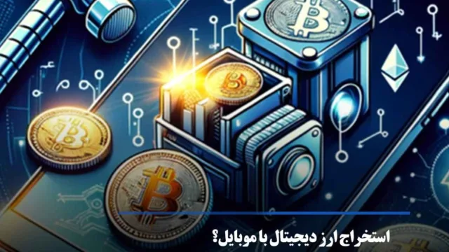 استخراج ارز دیجیتال