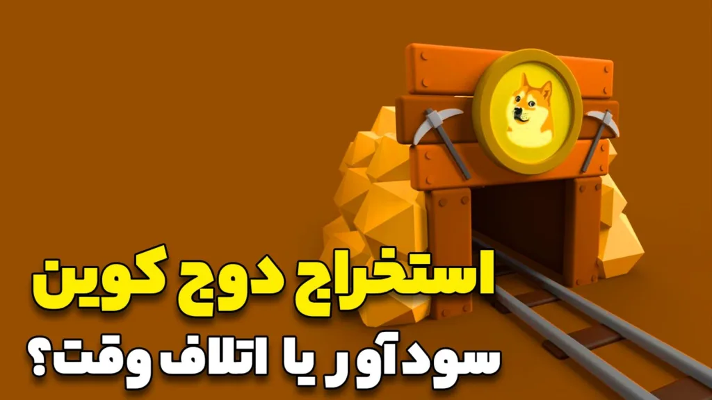 استخراج دوج کوین با گوشی چگونه انجام می‌شود؟