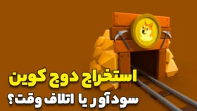 استخراج دوج کوین