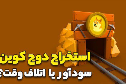 استخراج دوج کوین