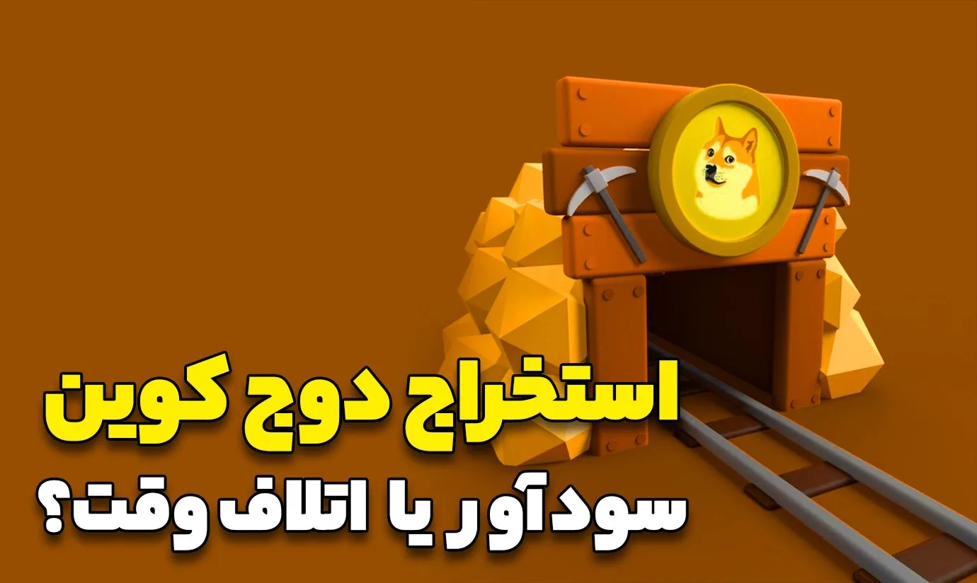 استخراج دوج کوین با گوشی چگونه انجام میشود؟