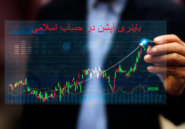 حساب اسلامی در فارکس