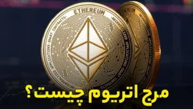 مرج اتریوم