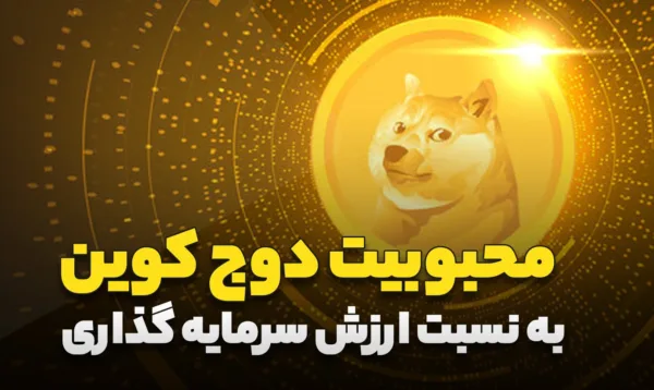 آیا دوج کوین ارزش سرمایه گذاری دارد؟