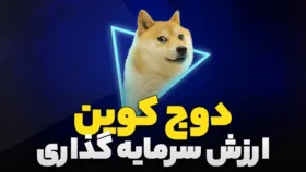 آیا دوج کوین ارزش سرمایه گذاری دارد؟