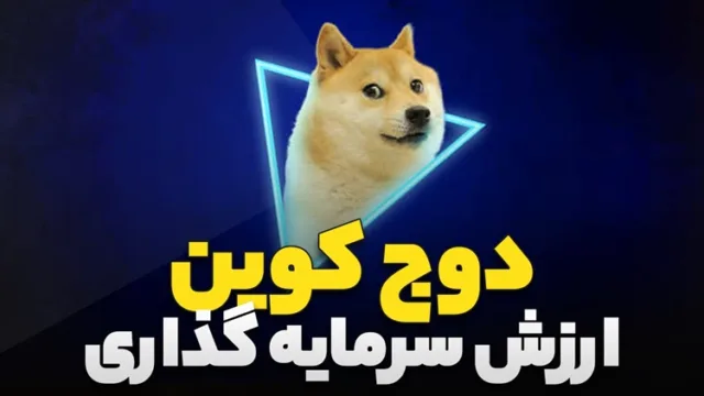 آیا دوج کوین ارزش سرمایه گذاری دارد؟