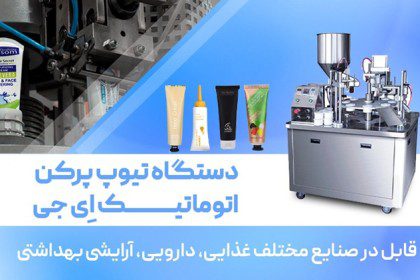 معرفی دستگاه پرکن و دوخت تیوپ برای بسته بندی کرم و خمیر دندان