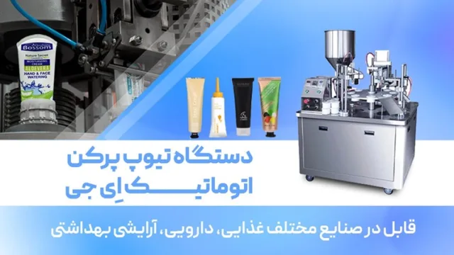 معرفی دستگاه پرکن و دوخت تیوپ برای بسته بندی کرم و خمیر دندان
