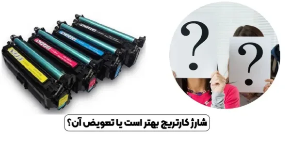 آموزش تعویض کارتریج پرینتر