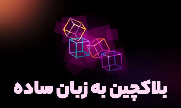 صفر تا صد ارز دیجیتال به زبان ساده