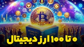 صفر تا صد ارز دیجیتال به زبان ساده