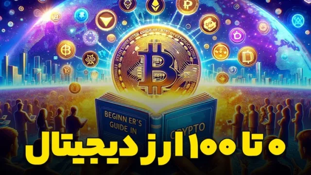 صفر تا صد ارز دیجیتال به زبان ساده