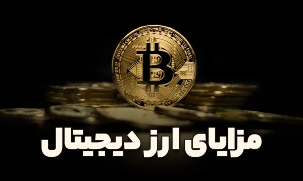 صفر تا صد ارز دیجیتال به زبان ساده
