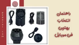 راهنمای انتخاب فن خنک کننده موبایل