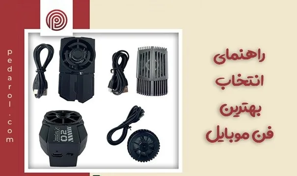 راهنمای انتخاب فن خنک کننده موبایل