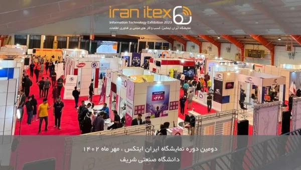 برگزاری دومین دوره نمایشگاه ایران ایتکس در تاریخ 24 الی 26 مرداد ماه 1403 