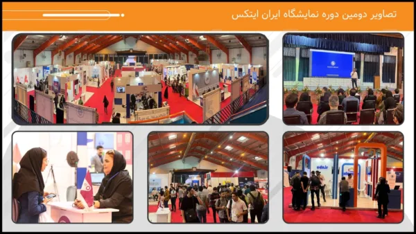 برگزاری دومین دوره نمایشگاه ایران ایتکس در تاریخ 24 الی 26 مرداد ماه 1403 