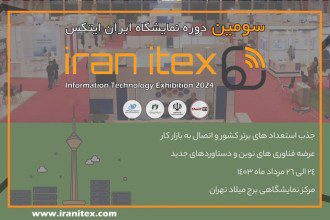 برگزاری دومین دوره نمایشگاه ایران ایتکس در تاریخ 24 الی 26 مرداد ماه 1403