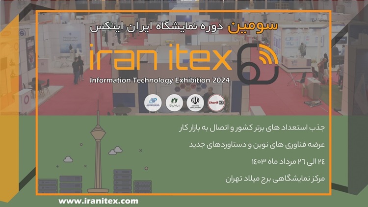 برگزاری دومین دوره نمایشگاه ایران ایتکس در تاریخ 24 الی 26 مرداد ماه 1403